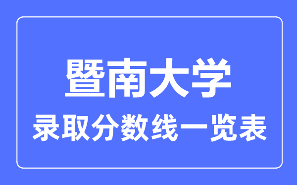 2023年高考多少分能上暨南大學？附各省錄取分數(shù)線