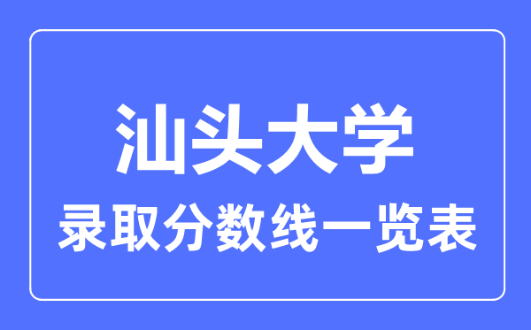2023年高考多少分能上汕頭大學?附各省錄取分數線