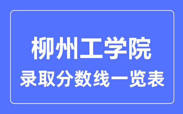 2023年高考多少分能上柳州工學院？附各省錄取分數線