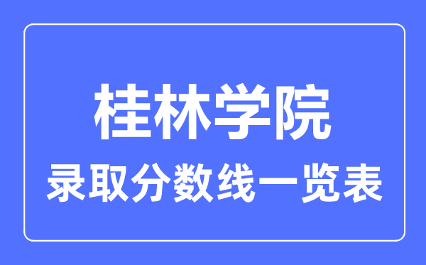 2023年高考多少分能上桂林學院？附各省錄取分數線