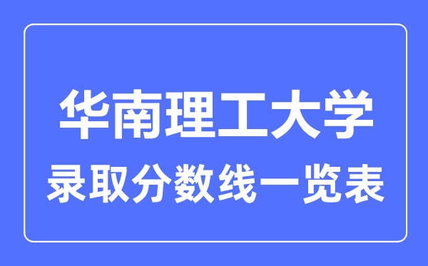 2023年高考多少分能上華南理工大學？附各省錄取分數線