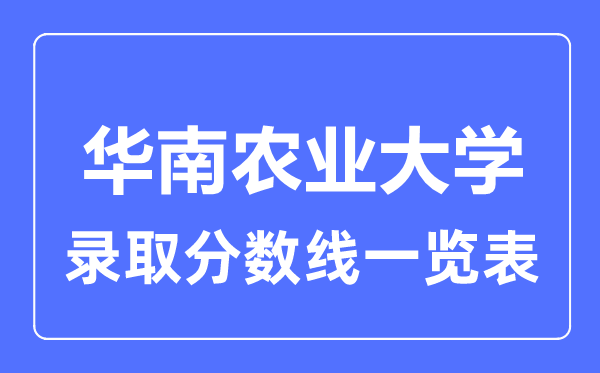 2023年高考多少分能上華南農業大學?附各省錄取分數線
