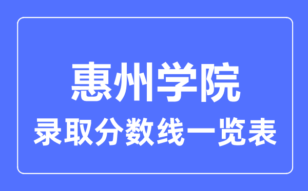 2023年高考多少分能上惠州學院？附各省錄取分數線