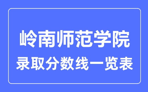 2023年高考多少分能上嶺南師范學(xué)院？附各省錄取分?jǐn)?shù)線