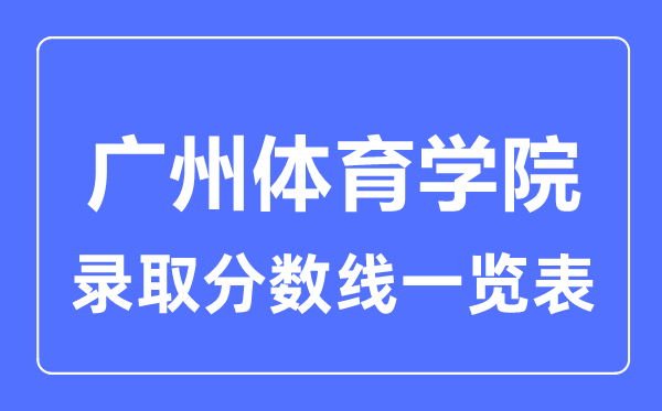 2023年高考多少分能上廣州體育學院？附各省錄取分數線