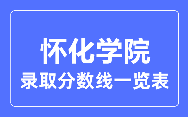 2023年高考多少分能上懷化學院？附各省錄取分數線