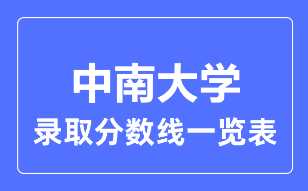 2023年高考多少分能上中南大學？附各省錄取分數(shù)線