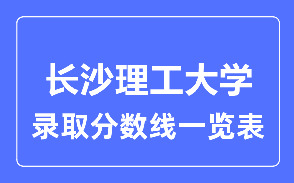 2023年高考多少分能上長沙理工大學？附各省錄取分數(shù)線