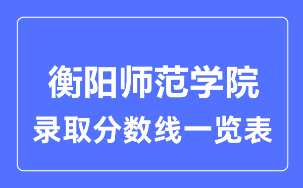 2023年高考多少分能上衡陽師范學院？附各省錄取分數線