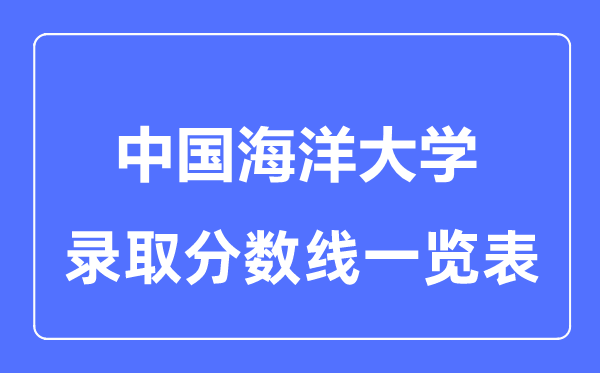 2023年高考多少分能上中國海洋大學？附各省錄取分數線