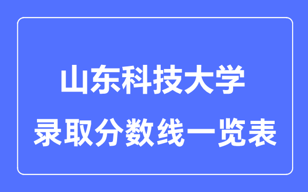 2023年高考多少分能上山東科技大學(xué)？附各省錄取分?jǐn)?shù)線