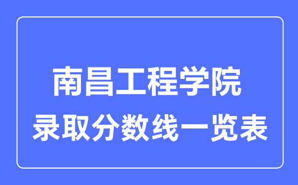 2023年高考多少分能上江西工程學(xué)院？附各省錄取分?jǐn)?shù)線
