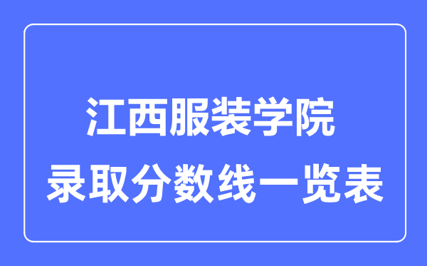 2023年高考多少分能上江西服裝學院？附各省錄取分數(shù)線
