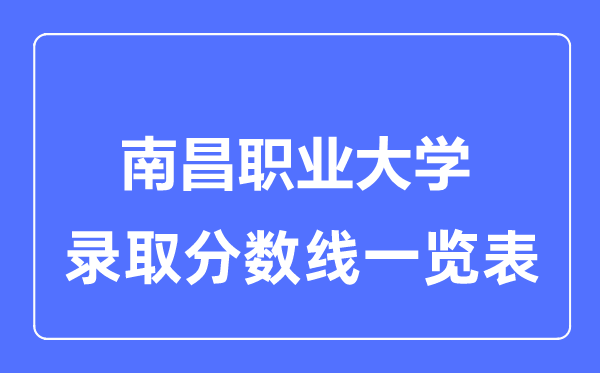 2023年高考多少分能上南昌職業大學？附各省錄取分數線