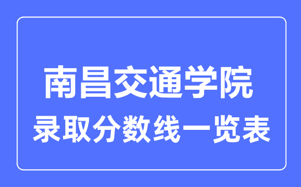 2023年高考多少分能上南昌交通學院？附各省錄取分數線