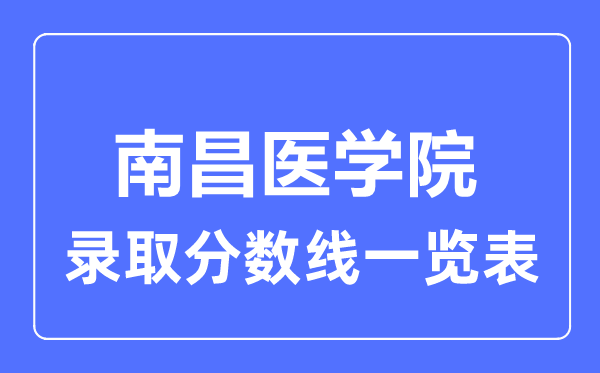 2023年高考多少分能上南昌醫(yī)學院？附各省錄取分數(shù)線