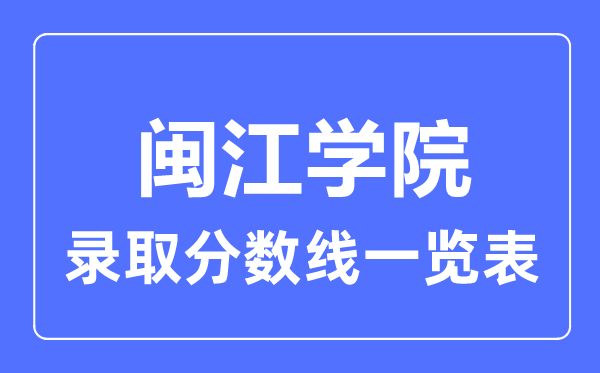 2023年高考多少分能上閩江學(xué)院？附各省錄取分數(shù)線