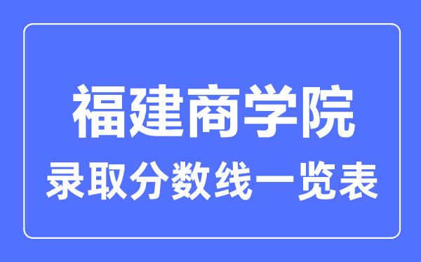 2023年高考多少分能上福建商學院?附各省錄取分數線