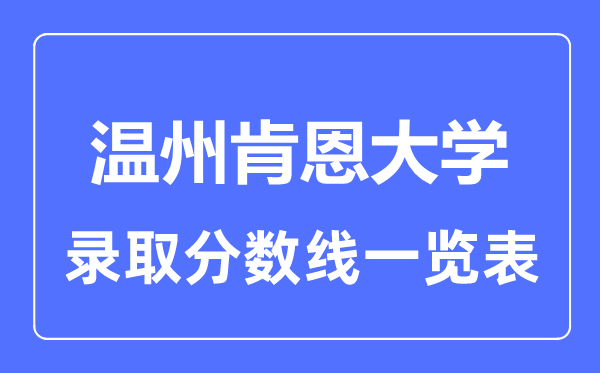 2023年高考多少分能上溫州肯恩大學?附各省錄取分數(shù)線