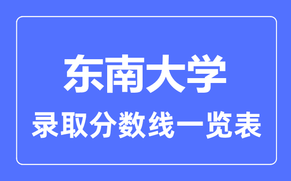 2023年高考多少分能上東南大學？附各省錄取分數線