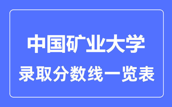 2023年高考多少分能上中國礦業(yè)大學？附各省錄取分數(shù)線