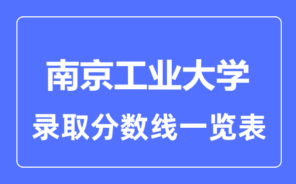 2023年高考多少分能上南京工業大學？附各省錄取分數線