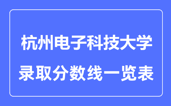 2023年高考多少分能上杭州電子科技大學？附各省錄取分數線