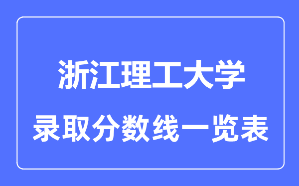 2023年高考多少分能上浙江理工大學(xué)？附各省錄取分?jǐn)?shù)線