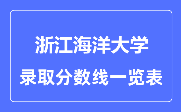 2023年高考多少分能上浙江海洋大學(xué)？附各省錄取分?jǐn)?shù)線