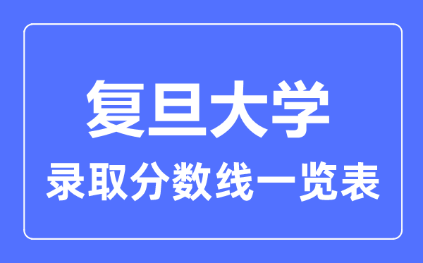 2023年高考多少分能上復旦大學？附各省錄取分數線