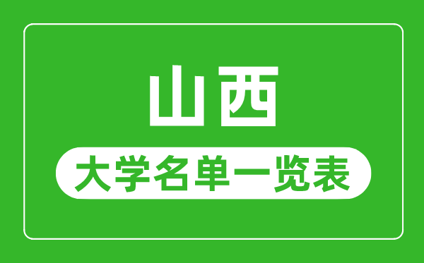 山西有哪些大學(xué),山西省所有大學(xué)名單一覽表