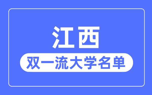江西雙一流大學(xué)有幾所,江西省雙一流大學(xué)名單（1所）