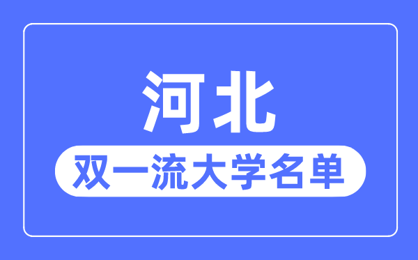 河北雙一流大學(xué)有幾所,河北省雙一流大學(xué)名單（1所）