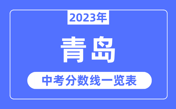 2023年青島市中考錄取分數線,青島中考分數線是多少
