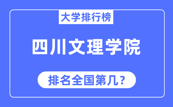 四川文理學院排名全國第幾,2023年最新全國排名多少