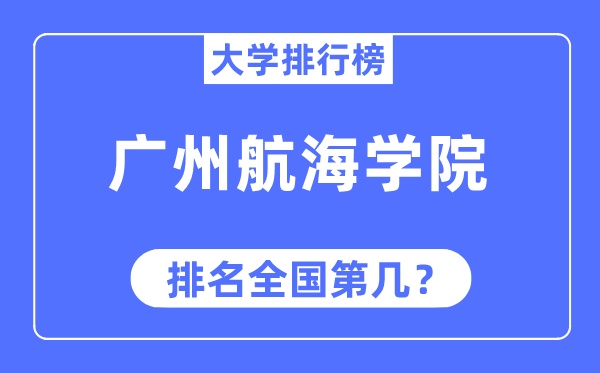 廣州航海學院排名全國第幾,2023年最新全國排名多少