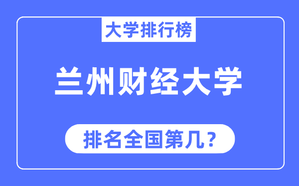 蘭州財經大學排名全國第幾,2023年最新全國排名多少