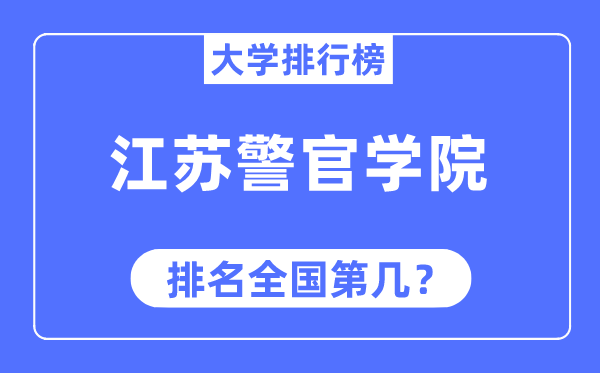 江蘇警官學院排名全國第幾,2023年最新全國排名多少