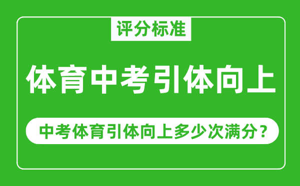 體育中考引體向上評分標(biāo)準(zhǔn),中考體育引體向上多少次滿分