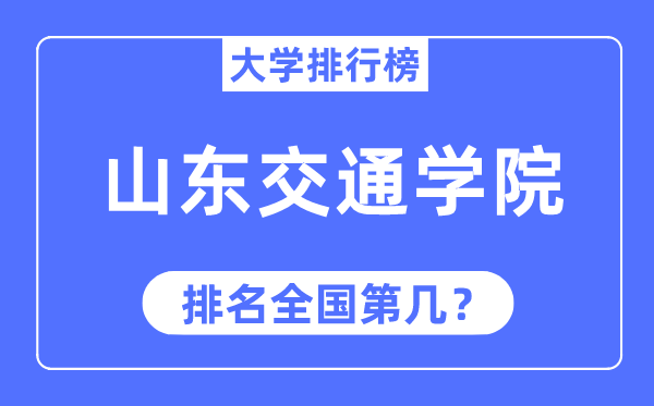 山東交通學院排名全國第幾,2023年最新全國排名多少