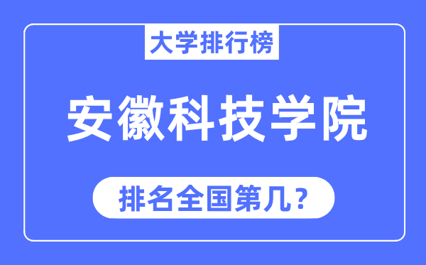 安徽科技學院排名全國第幾,2023年最新全國排名多少
