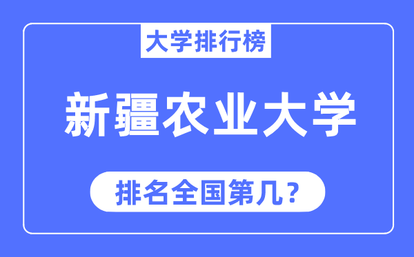 新疆農業大學排名全國第幾,2023年最新全國排名多少