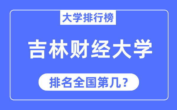 吉林財經(jīng)大學(xué)排名全國第幾,2023年最新全國排名多少