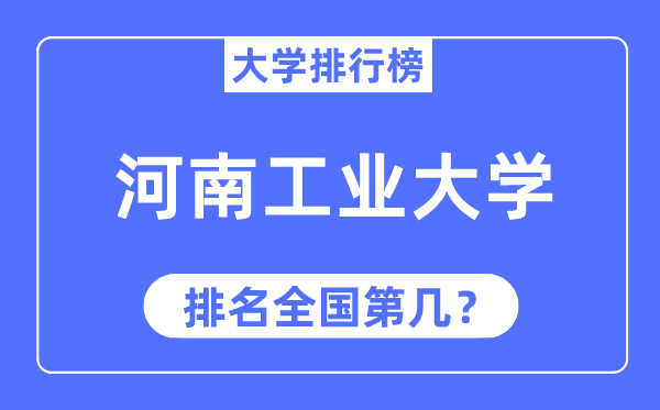 2023年河南工業大學排名,最新全國排名第幾
