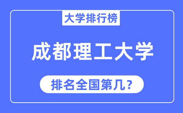 2023年成都理工大學(xué)排名,最新全國(guó)排名第幾