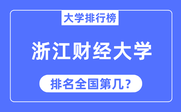 2023年浙江財(cái)經(jīng)大學(xué)排名,最新全國排名第幾