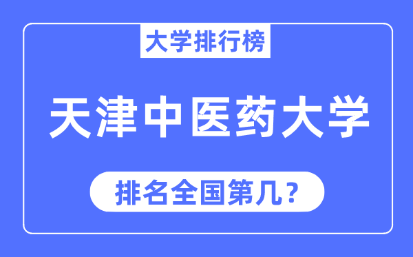 2023年天津中醫(yī)藥大學排名,最新全國排名第幾
