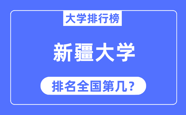 2023年新疆大學排名,最新全國排名第幾