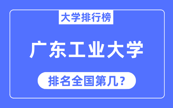 2023年廣東工業大學排名,最新全國排名第幾