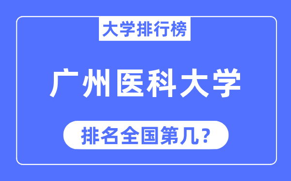 2023年廣州醫(yī)科大學(xué)排名,最新全國排名第幾